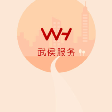 武侯服务 武侯服务
