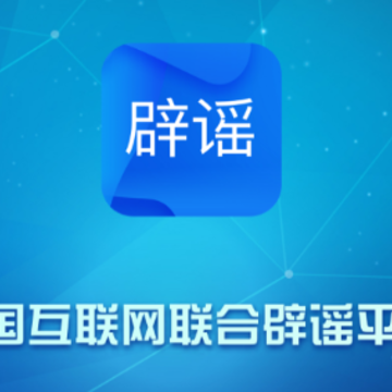 联合辟谣平台app 联合辟谣平台app