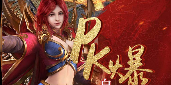 烈焰武尊腾讯版 烈焰武尊腾讯版