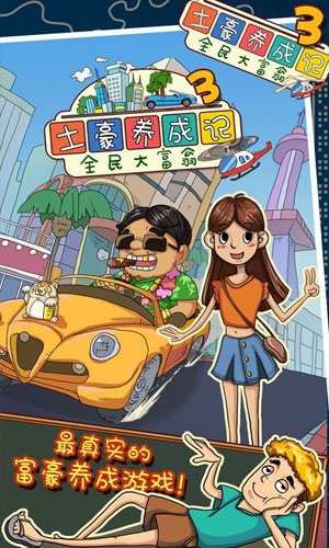 土豪养成记3 土豪养成记3
