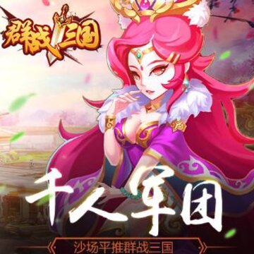 群战三国果盘版 群战三国果盘版