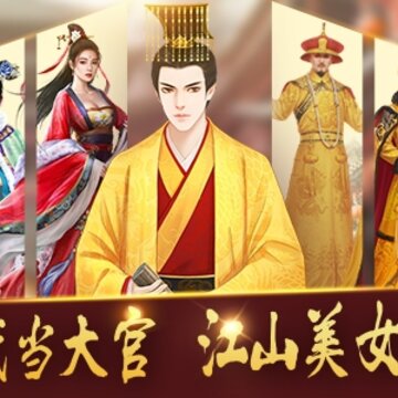 我要当宰相 我要当宰相