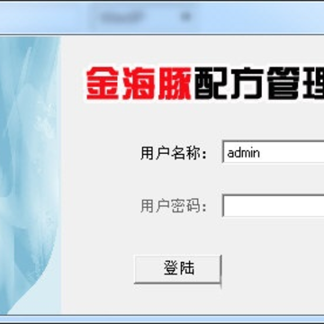 金海豚配方配料生产管理系统 金海豚配方配料生产管理系统