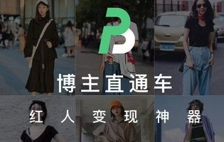博主直通车 博主直通车