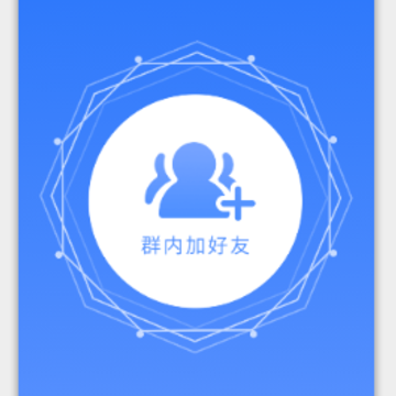 群内加好友 群内加好友