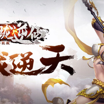 玲珑逆仙畅玩版 玲珑逆仙畅玩版
