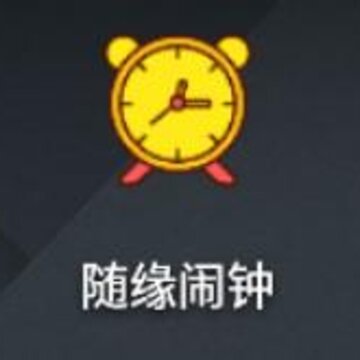 随缘闹钟 随缘闹钟