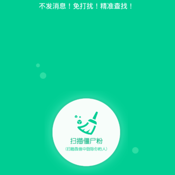 微信清粉手机版 微信清粉手机版