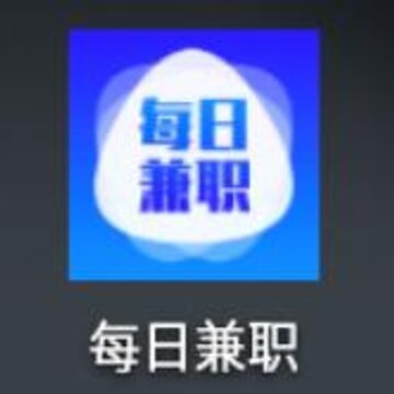 每日兼职 每日兼职