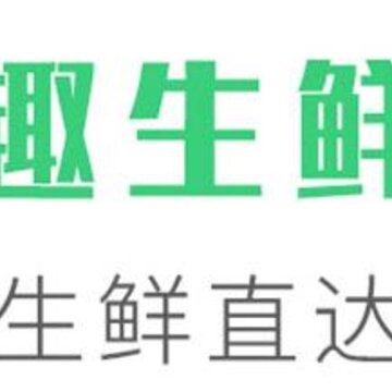 趣生鲜 趣生鲜