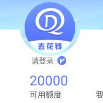 去花钱 去花钱