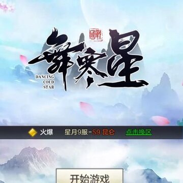 舞寒星 舞寒星