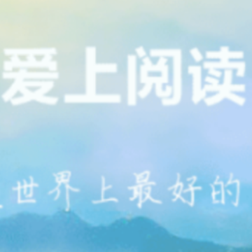 爱上阅读 爱上阅读