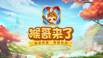 猴哥来了 猴哥来了