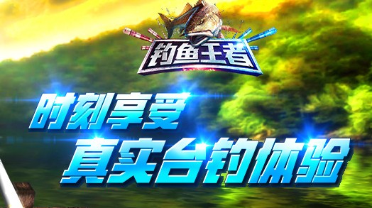 钓鱼王者九游版 钓鱼王者九游版