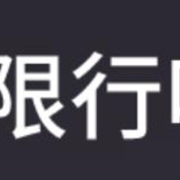 限行叮咚 限行叮咚