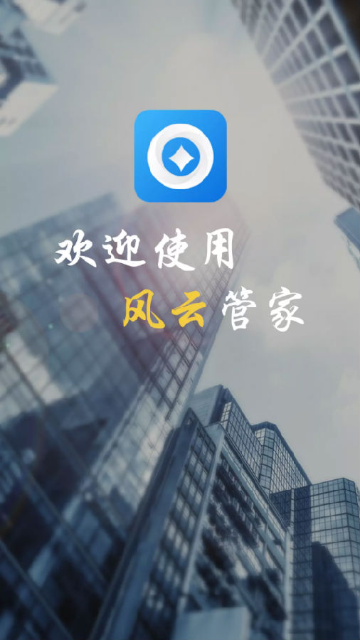 风云管家 风云管家