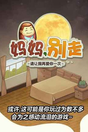 妈妈别走内购版 妈妈别走内购版