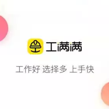 工满满 工满满