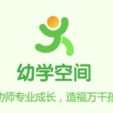 幼学空间 幼学空间