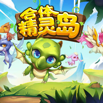 合体精灵岛 合体精灵岛