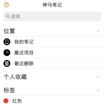 神马笔记 神马笔记