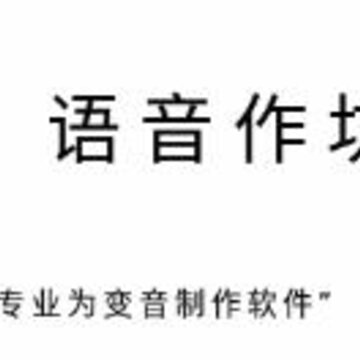 语音梦工厂 语音梦工厂