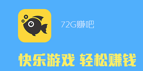 72G赚吧APP下载 72G赚吧APP下载