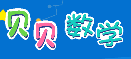 贝贝数学 贝贝数学