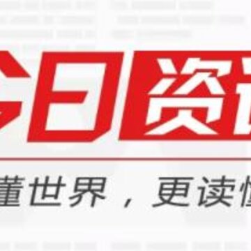 今日资讯 今日资讯