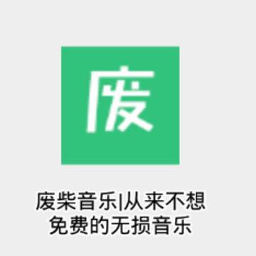 废柴音乐app 废柴音乐app