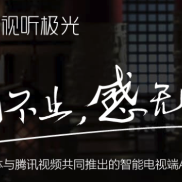 腾讯云视听极光TV版下载 腾讯云视听极光TV版下载