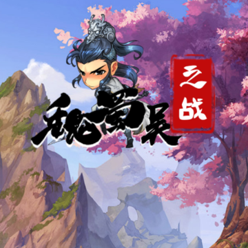 魏蜀吴之战 魏蜀吴之战