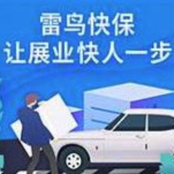 雷鸟快保 雷鸟快保