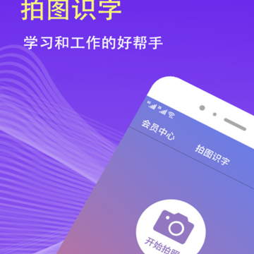 拍图识字 拍图识字