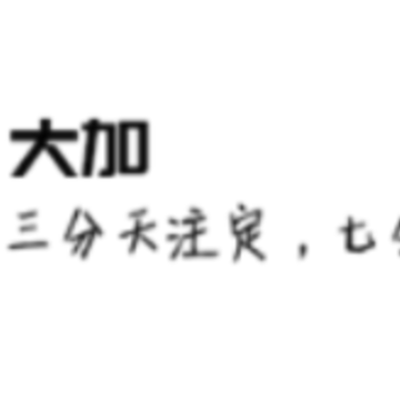 大加 大加