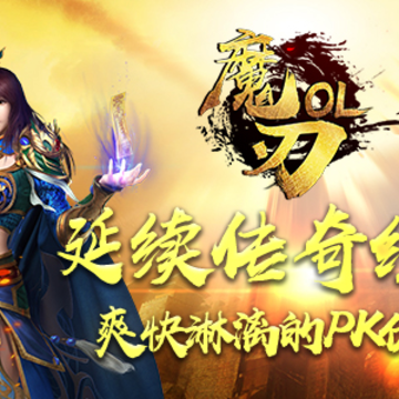 魔刃OL 魔刃OL