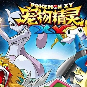 宠物精灵XY变态版 宠物精灵XY变态版