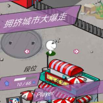拥挤城市大暴走 拥挤城市大暴走