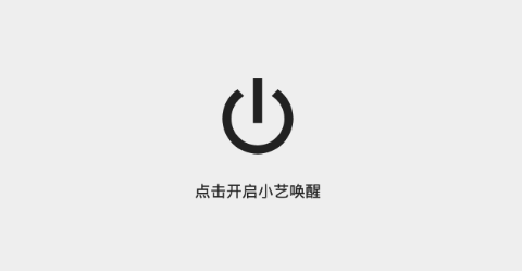 小艺唤醒 小艺唤醒