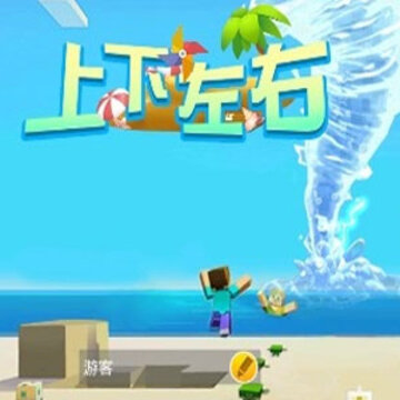 上下左右 上下左右