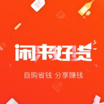 闲来好货 闲来好货