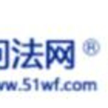 问法网法律咨询 问法网法律咨询