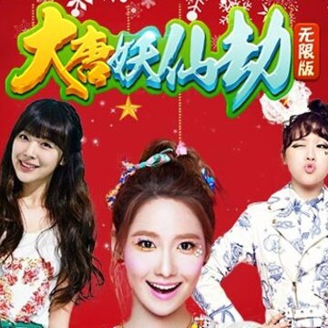 大唐妖仙劫变态版 大唐妖仙劫变态版