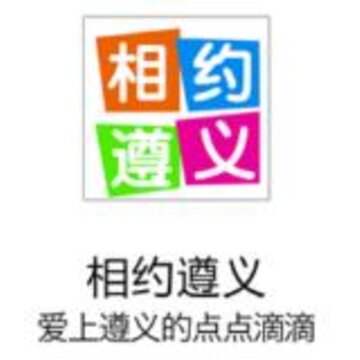 相约遵义 相约遵义