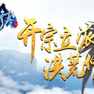 宗主来修真百度版 宗主来修真百度版