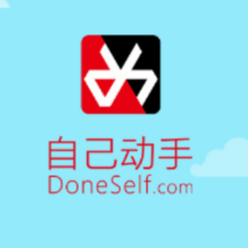 自己动手 自己动手