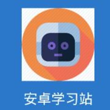 安卓学习站 安卓学习站