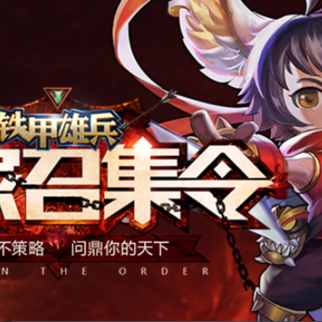 铁甲雄兵九游版 铁甲雄兵九游版