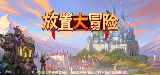 放置大冒险腾讯版 放置大冒险腾讯版
